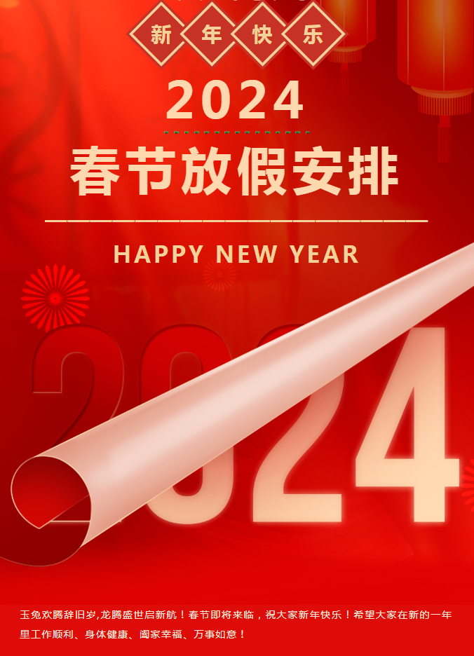 鼎華科技2024年春節放假通知