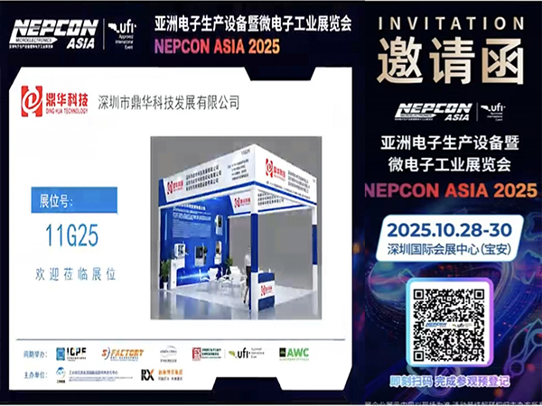 2025亞洲電子生產(chǎn)設備暨微電子工業(yè)展覽會(huì )邀請函