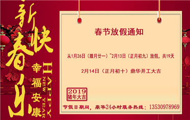 鼎華科創(chuàng  )春節放假通知