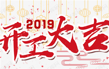 今天，鼎華科創(chuàng  )開(kāi)工啦！