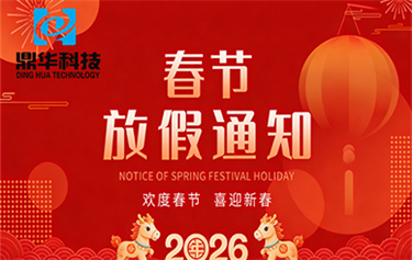鼎華科技2026年春節放假通知